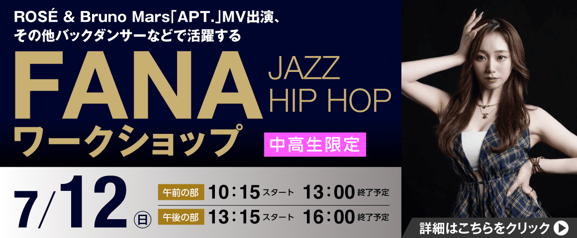FANA JAZZ HIP HOPワークショップ 7/12（日）