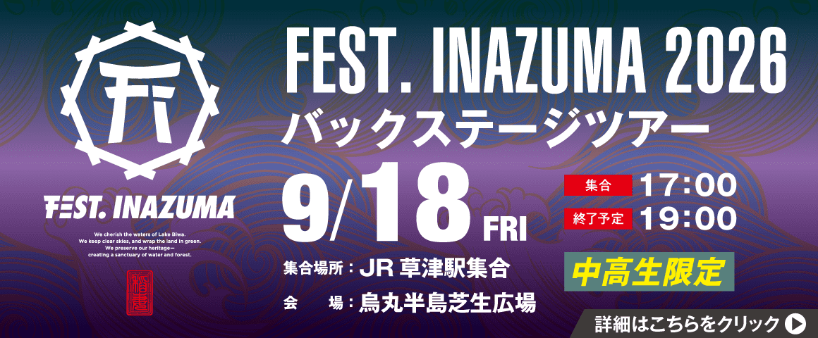 FEST. INAZUMA 2026 バックステージツアー 9/18(金)