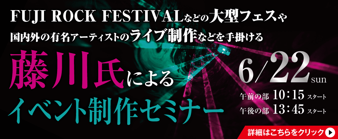 藤川氏によるイベント制作セミナー 6/22(日)