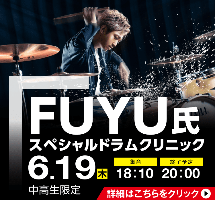 FUYU氏スペシャルドラムクリニック 6/19(木)