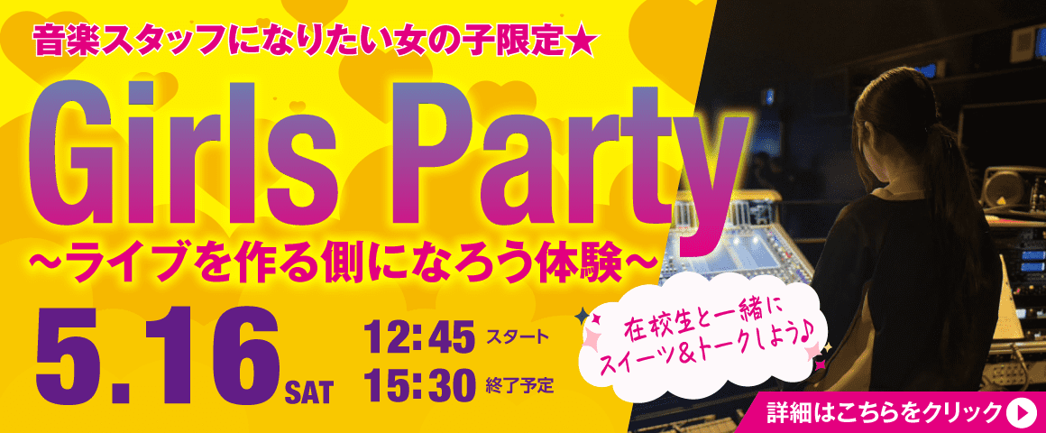 Girls Party ～ライブを作る側になろう体験～ 5/16（土）