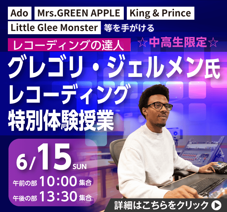 グレゴリ・ジェルメン氏 レコーディング特別体験授業 6/15（日）