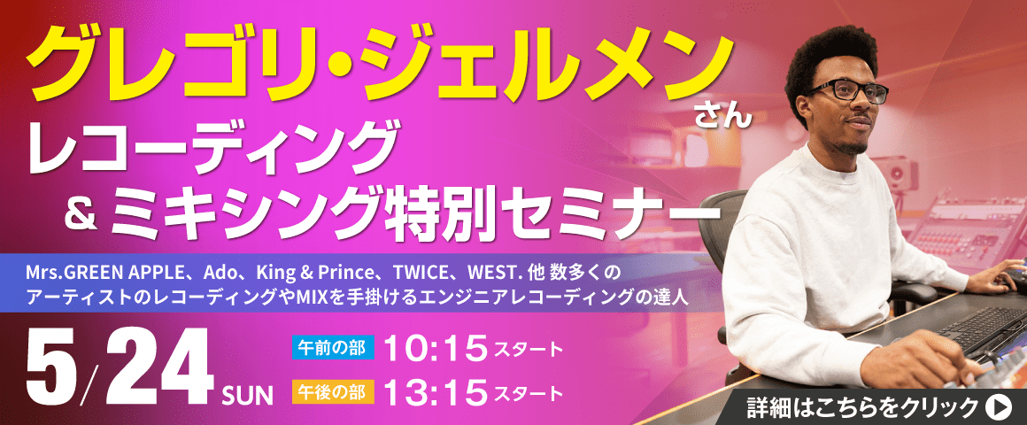 レコーディングの達人 グレゴリ・ジェルメンさん“レコーディング＆ミキシング”特別セミナー 5/24（日）