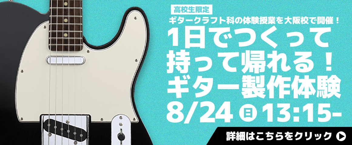 1日でつくって持って帰れる！ギター製作体験 8/24(日)