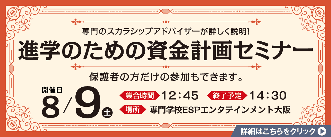 進学のための資金計画セミナー 8/9(土)