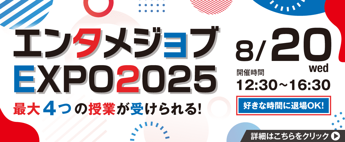 エンタメジョブEXPO 2025 8/20(水)