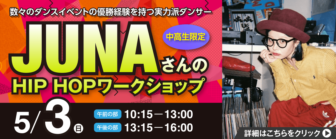 JUNA HIPHOPレッスン 5/3（日）