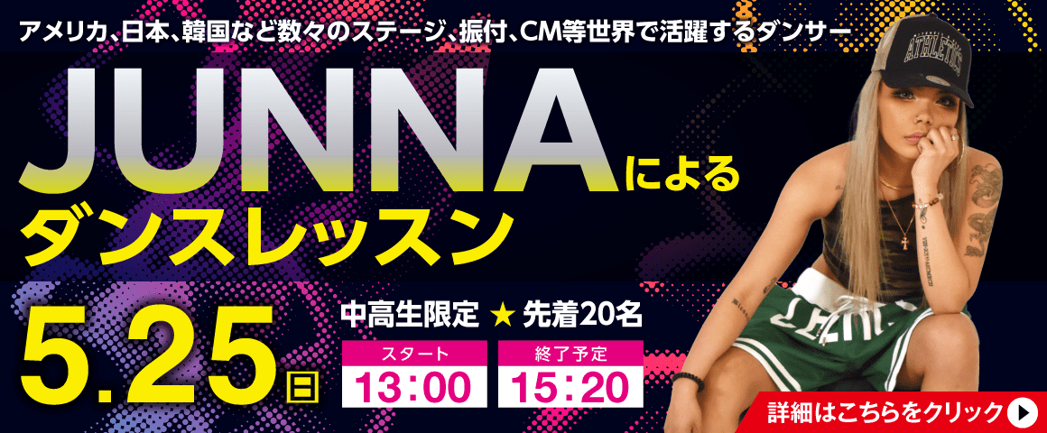 JUNNAによるダンスレッスン 5/25(日)