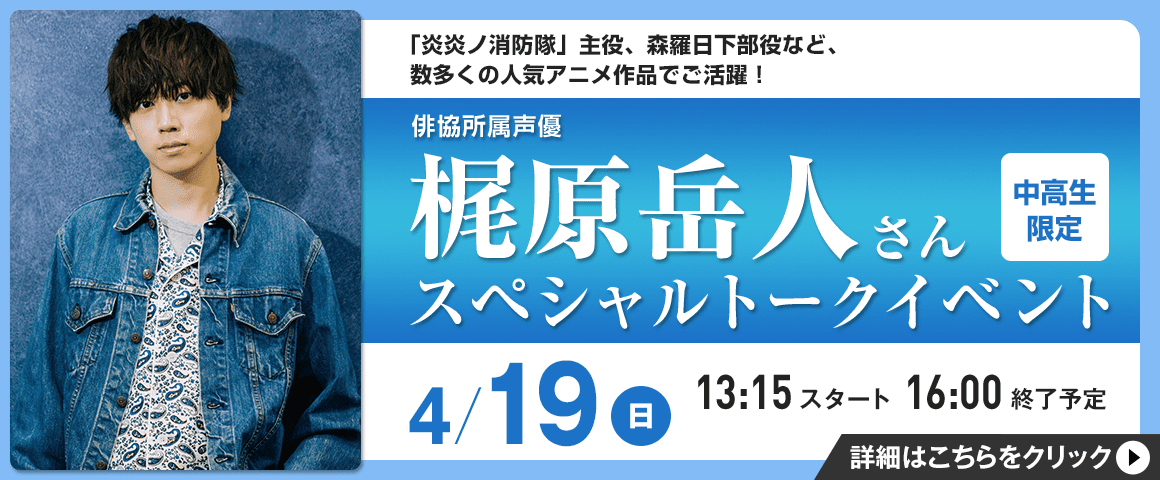梶原岳人さんスペシャルトークイベント 4/19（日）