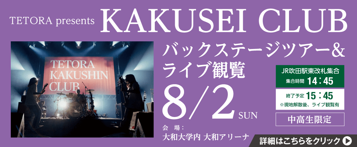 TETORA presents KAKUSEI CLUBバックステージツアー＆ライブ観覧 8/2(日)
