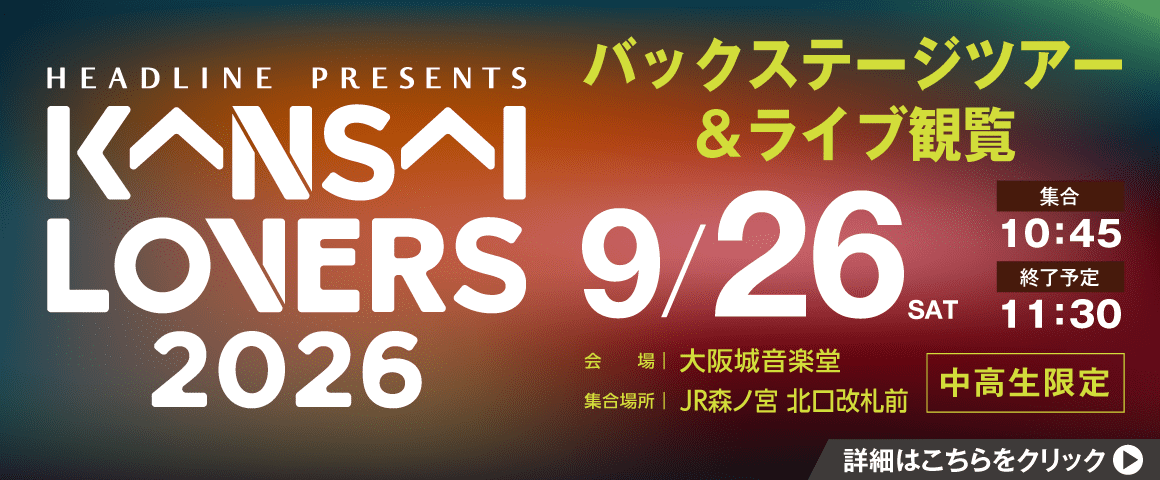 KANSAI LOVERS 2026 バックステージツアー＆ライブ観覧 9/26(土)