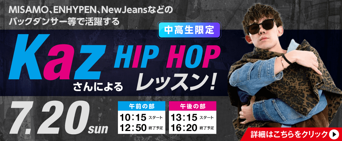 KazさんによるHIPHOPレッスン！ 7/20(日)