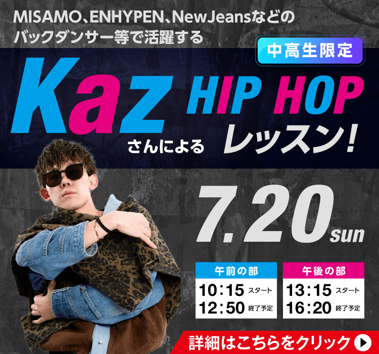 KazさんによるHIPHOPレッスン！ 7/20(日)