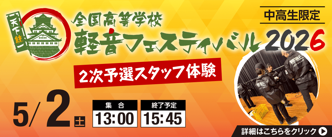 軽音フェスティバル2次予選スタッフ体験 5/2(土)