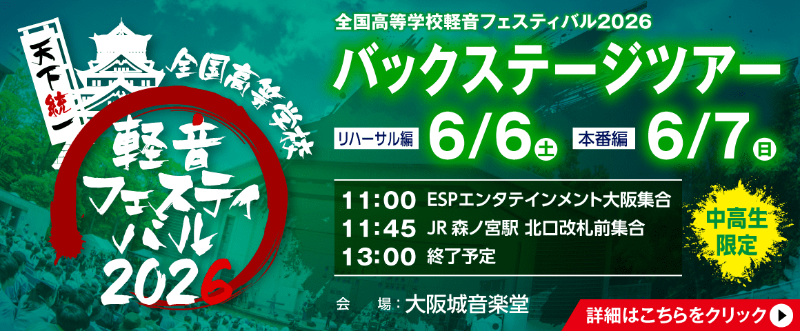 全国高等学校軽音フェスティバル2026 バックステージツアー 6/6(土)、6/7(日)