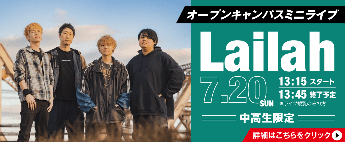 Lailah オープンキャンパスミニライブ 7/20(日)