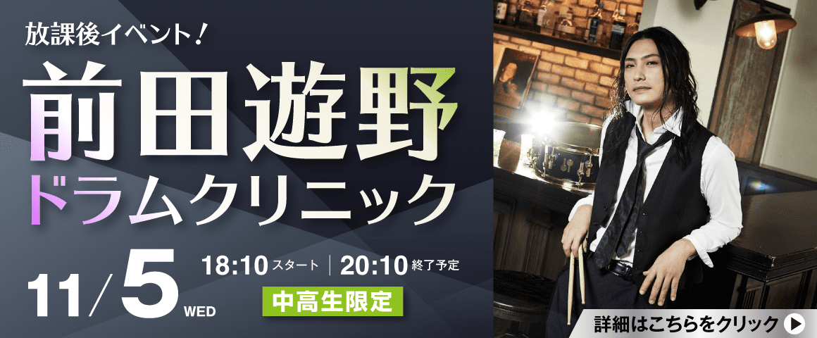 放課後イベント！「前田遊野ドラムクリニック」 11/5(水)