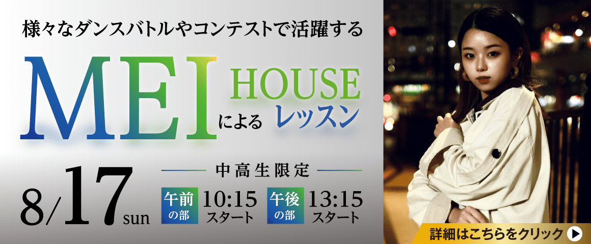MEIによるHOUSEレッスン 8/17(日)