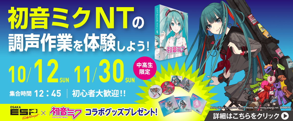 「初音ミク NT」の調声作業を体験しよう！