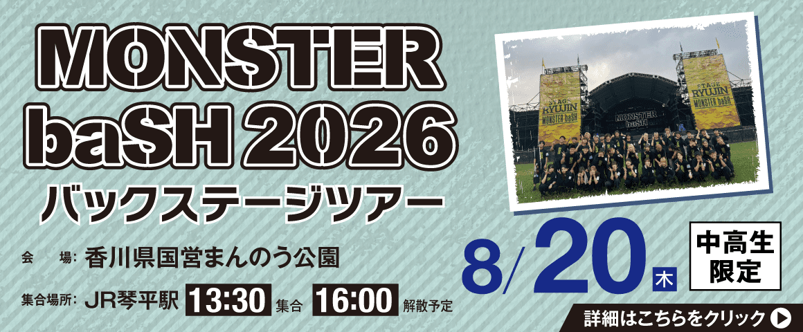 MONSTER baSH 2026 バックステージツアー 8/20(木)