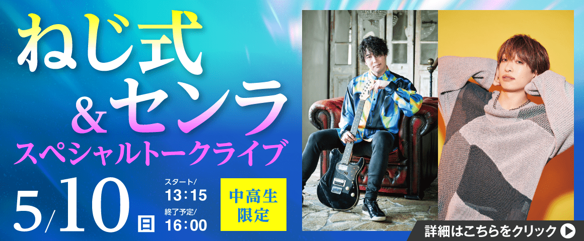 ねじ式＆センラ スペシャルトークライブ 5/10(日)