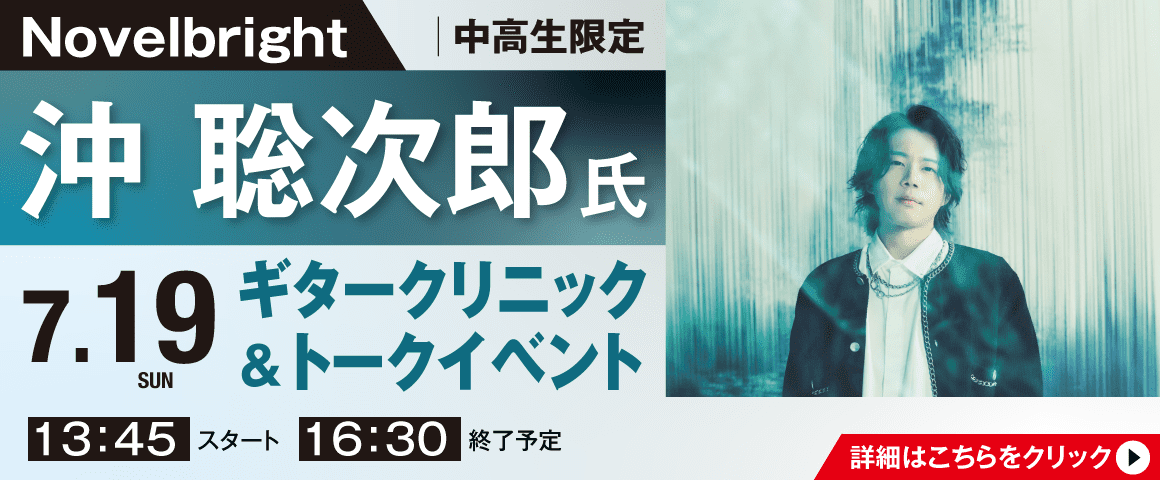 Novelbright 沖 聡次郎 ギタークリニック＆トークイベント 7/19(日)