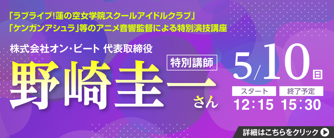 株式会社オン・ビート 代表取締役の野崎圭一さんの特別演技講座 5/10(日)