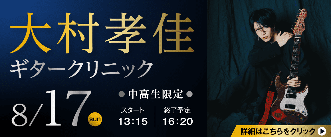 大村孝佳ギタークリニック 8/17(日)