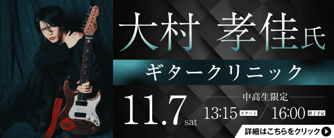 大村孝佳氏ギタークリニック 11/7（土）