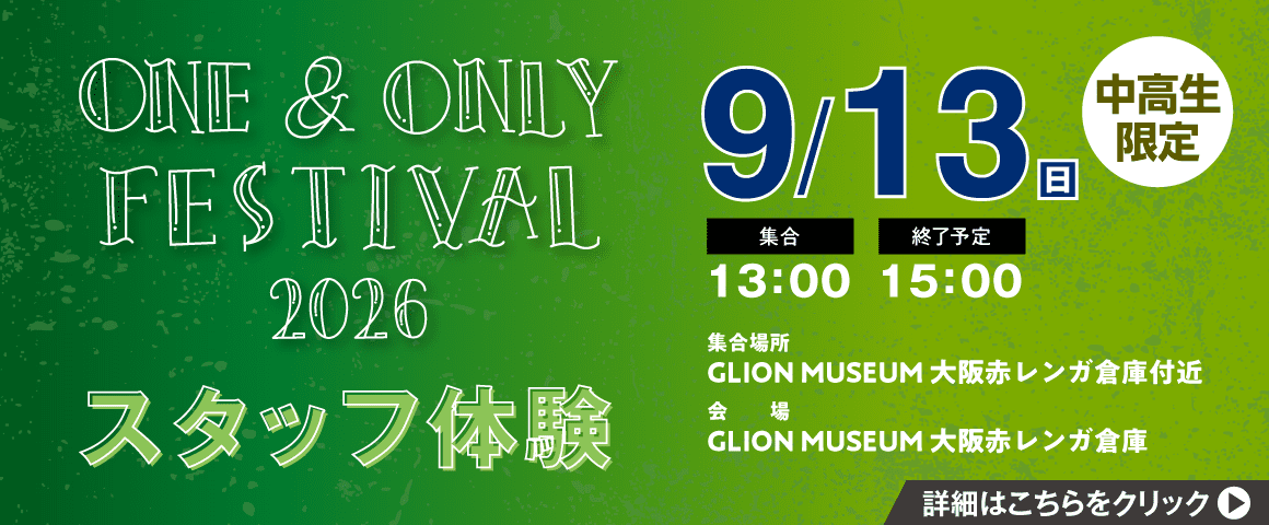 ONE & ONLY FESTIVAL 2026 スタッフ体験 9/13(日)