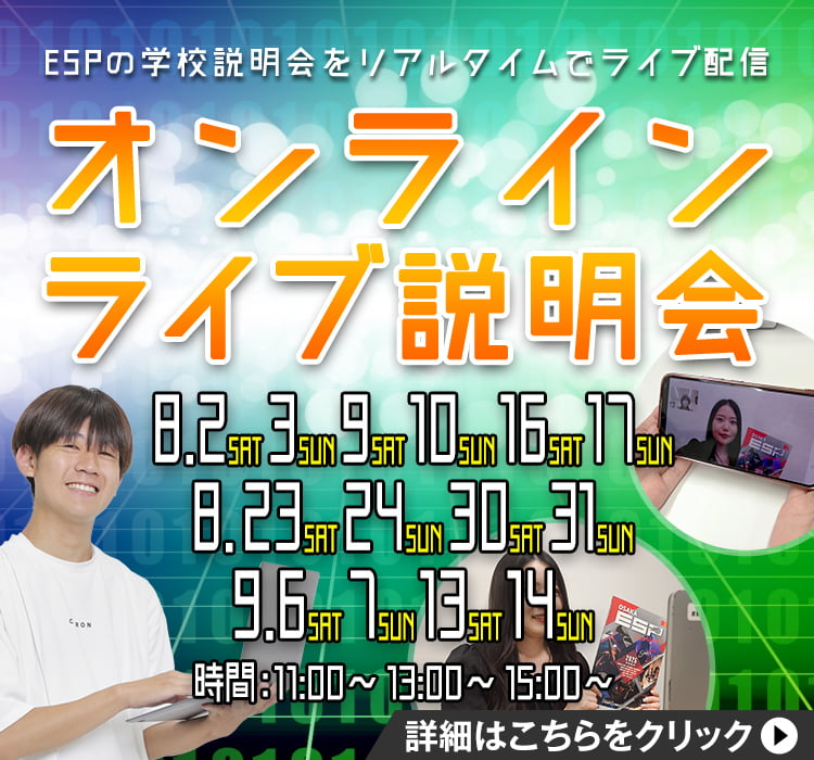 オンラインライブ説明会