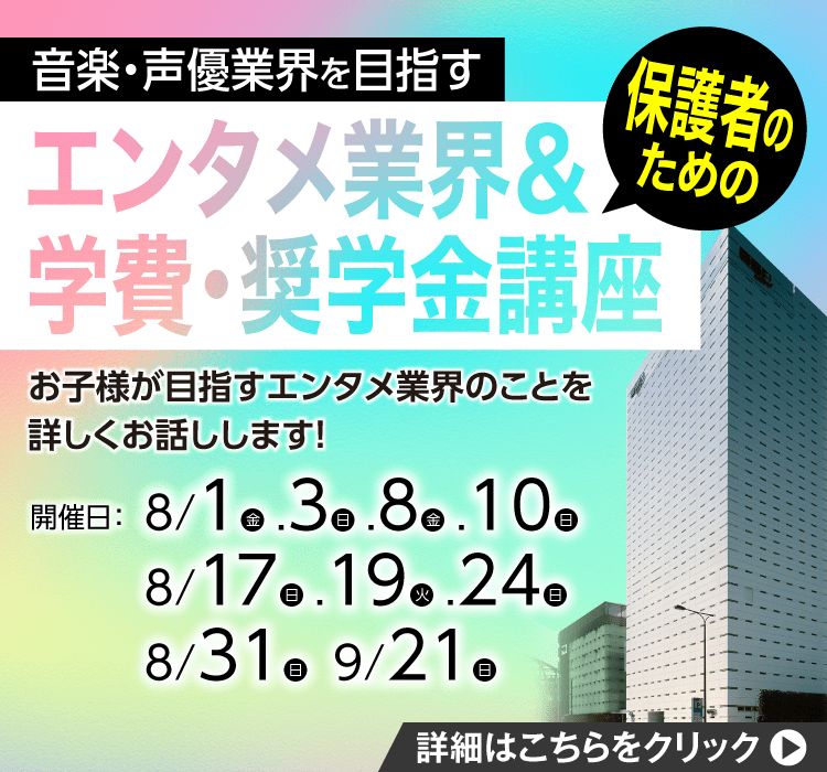 保護者のためのエンタメ業界＆学費・奨学金講座