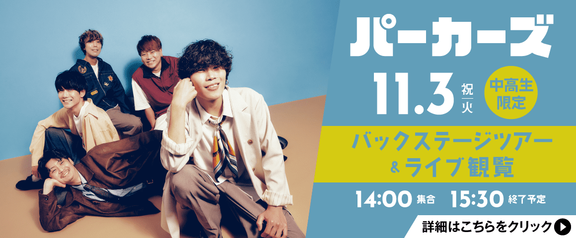 パーカーズ バックステージツアー＆ライブ観覧 11/3(祝火)