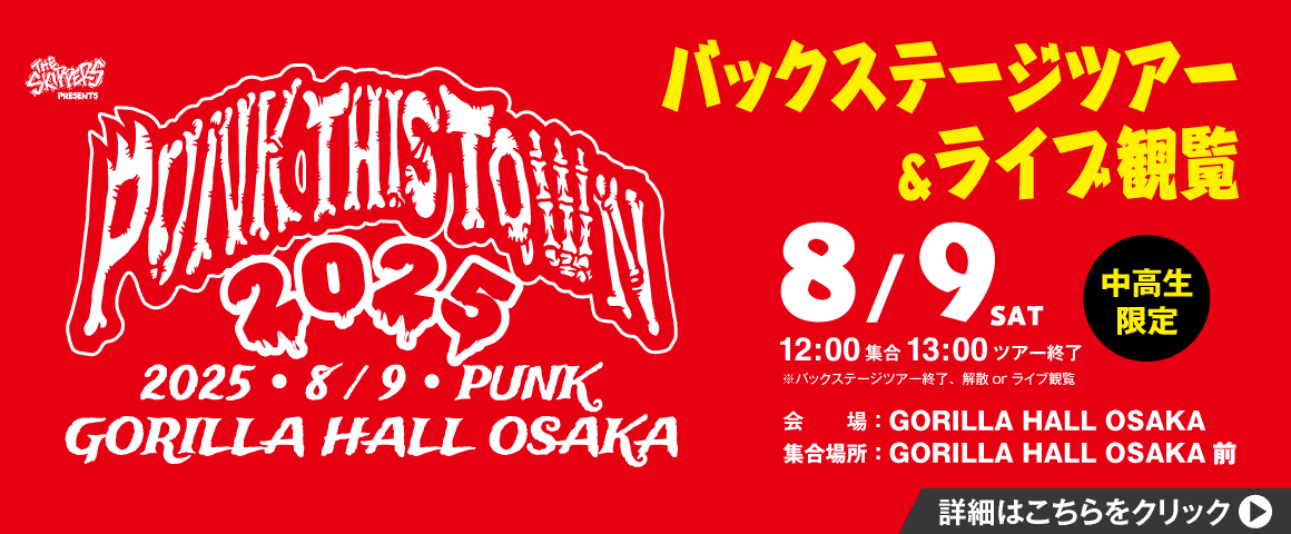 PUNK THIS TOWN 2025 バックステージツアー＆ライブ観覧 8/9(土)