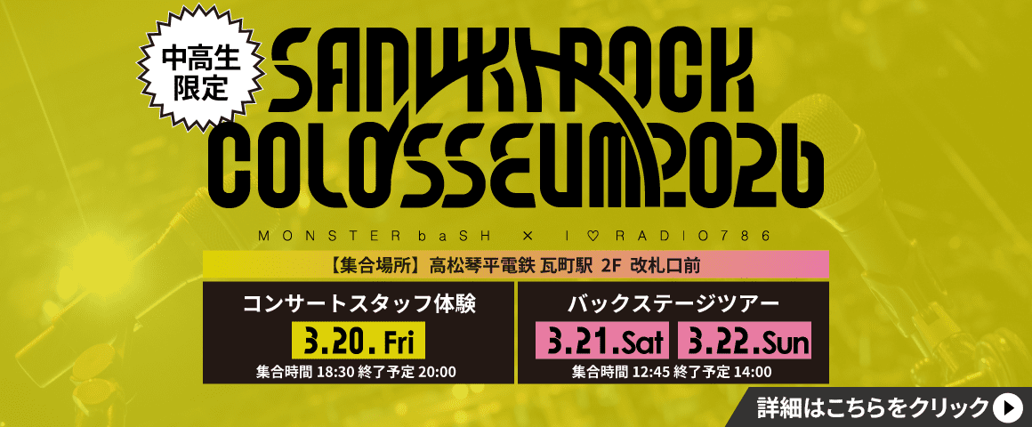SANUKI ROCK COLOSSEUM 2026 バックステージツアー 3/20(金・祝)・21(土)・22(日)