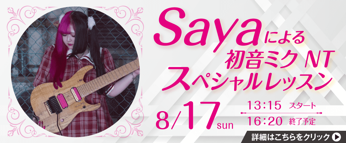 Sayaによる初音ミクNTスペシャルレッスン 8/17(日)