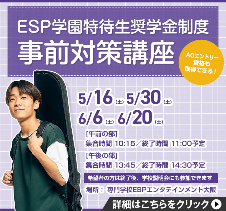 ESP学園特待生奨学金制度事前対策講座