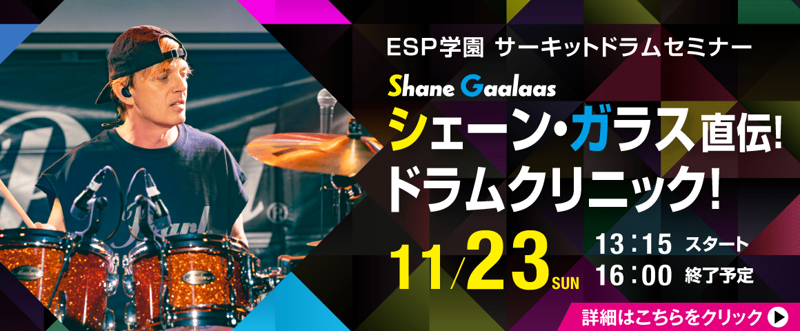Shane Gaalaas/シェーン・ガラス直伝！ドラムクリニック！ 11/23(日)