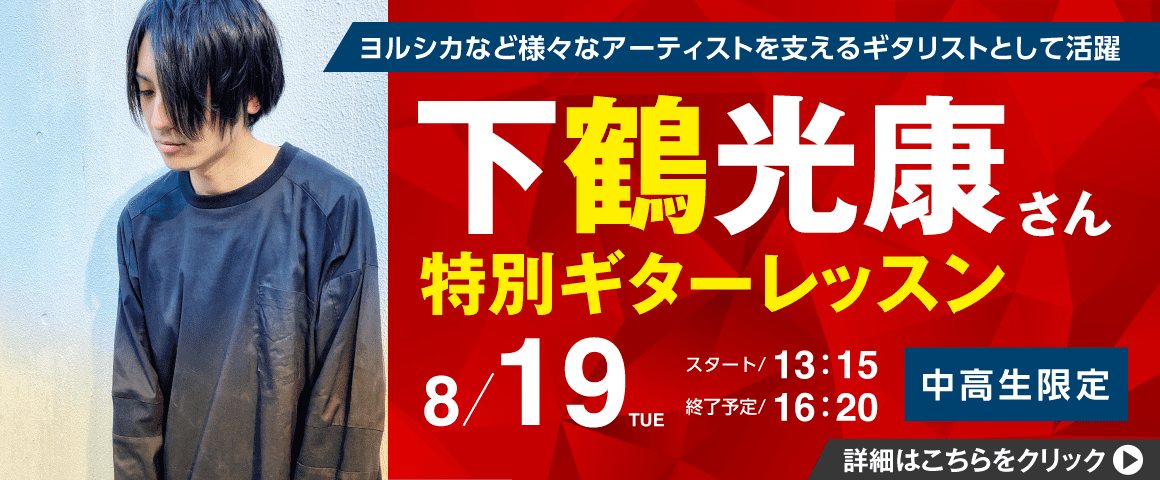 下鶴光康さん 特別ギターセミナー 8/19(火)