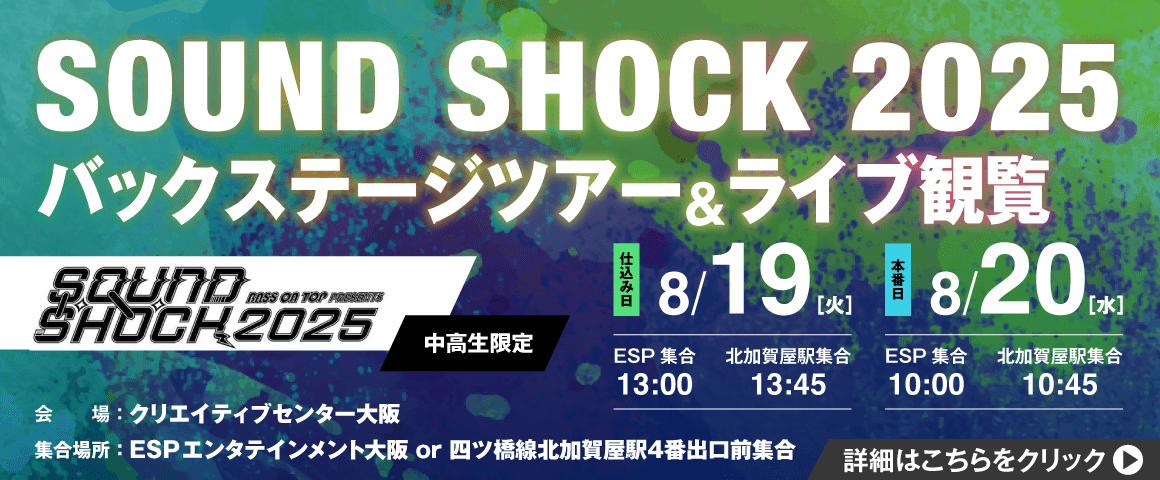 SOUND SHOCK 2025 バックステージツアー＆ライブ観覧 8/19(火)、8/20(水)