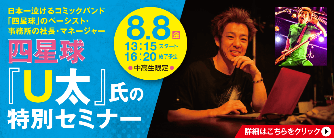 四星球「U太」氏の特別セミナー 8/8(金)