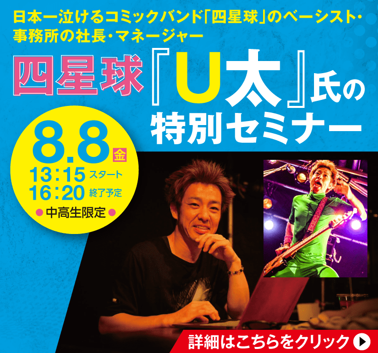 四星球「U太」氏の特別セミナー 8/8(金)