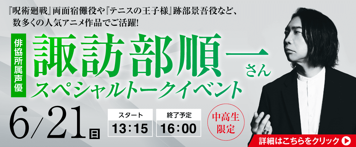 諏訪部順一さん スペシャルトークイベント 6/21（日）