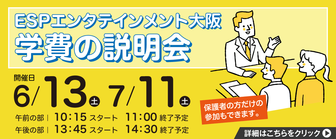 ESPエンタテインメント大阪 学費の説明会 6/13(土)、7/11(土)