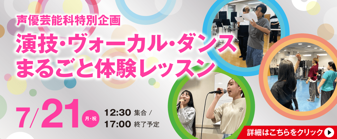 声優芸能科特別体験「演技・ヴォーカル・ダンス まるごと体験レッスン」 7/21(月・祝)