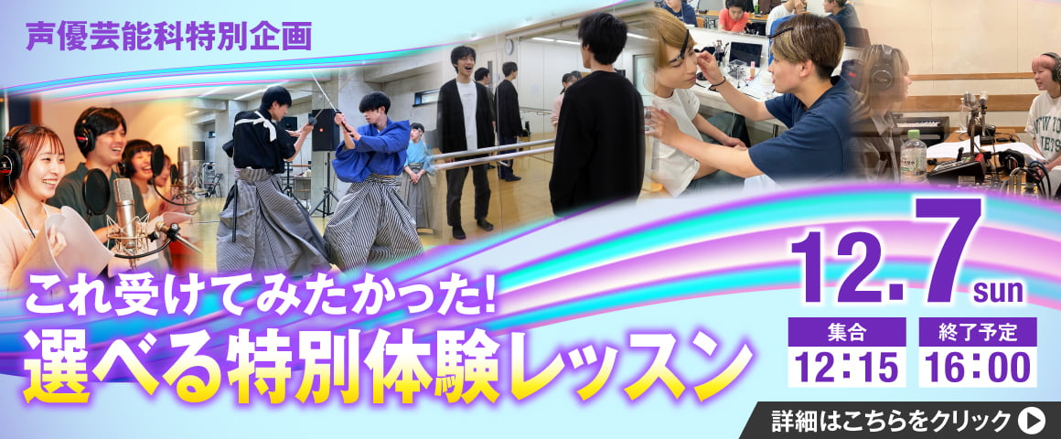 声優芸能科特別企画 これ受けてみたかった！「選べる特別体験レッスン」 12/7(日)