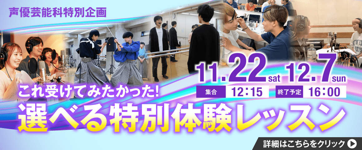 声優芸能科特別企画 これ受けてみたかった！「選べる特別体験レッスン」 11/22(土)、12/7(日)