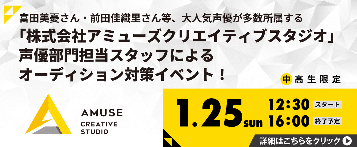 「株式会社アミューズクリエイティブスタジオ」声優部門担当スタッフによるオーディション対策イベント！ 1/25(日)