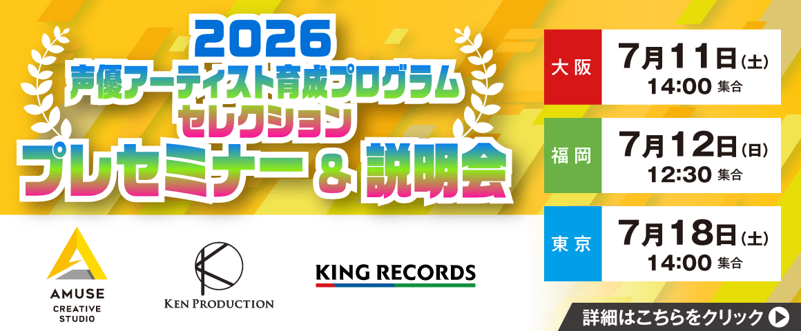 2026声優アーティスト育成プログラムセレクション プレセミナー