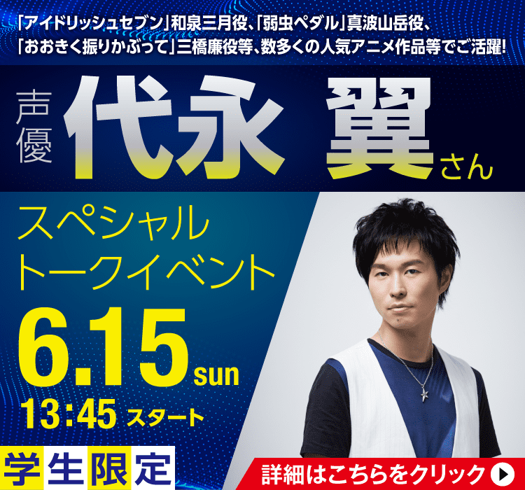 声優 代永翼さん スペシャルトークイベント 6/15(日)